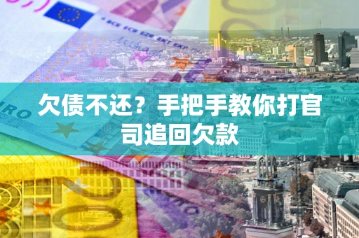 济南欠债不还？手把手教你打官司追回欠款