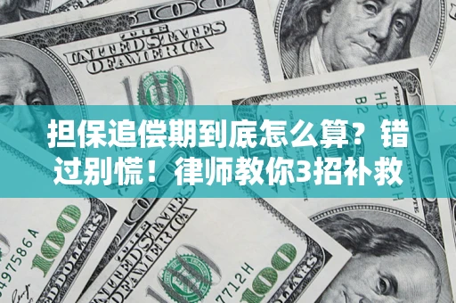 济南担保追偿期到底怎么算？错过别慌！律师教你3招补救