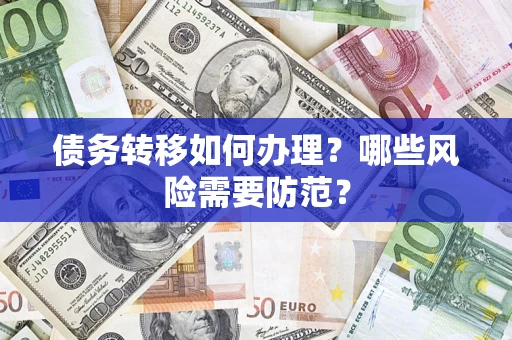 济南债务转移如何办理？哪些风险需要防范？