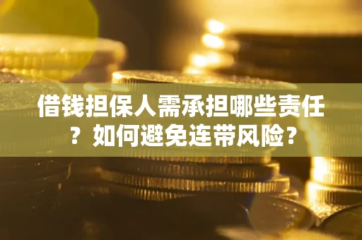 济南借钱担保人需承担哪些责任？如何避免连带风险？