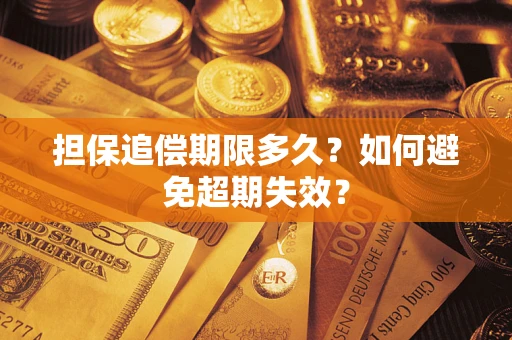 济南担保追偿期限多久？如何避免超期失效？