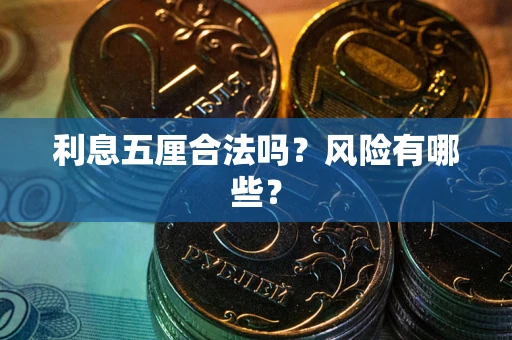济南利息五厘合法吗？风险有哪些？