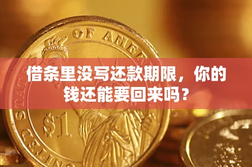 济南借条里没写还款期限，你的钱还能要回来吗？