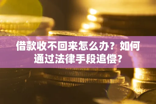 济南借款收不回来怎么办？如何通过法律手段追偿？