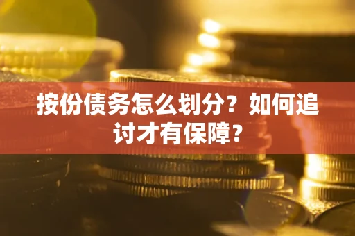 济南按份债务怎么划分？如何追讨才有保障？