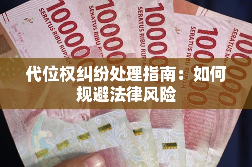 济南代位权纠纷处理指南:如何规避法律风险 济南代位权纠纷处理指南:如何规避法律风险