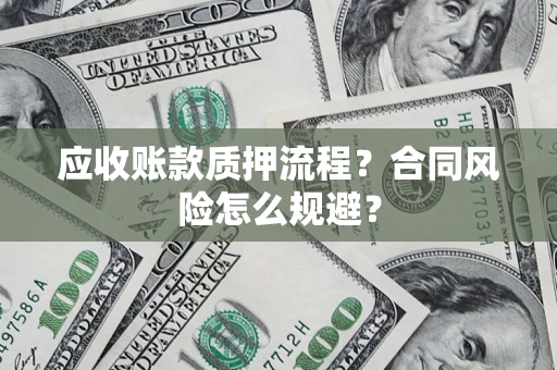 济南应收账款质押流程？合同风险怎么规避？