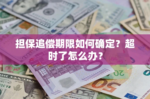 济南担保追偿期限如何确定？超时了怎么办？