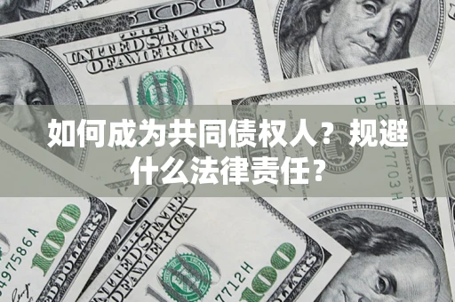 济南如何成为共同债权人？规避什么法律责任？