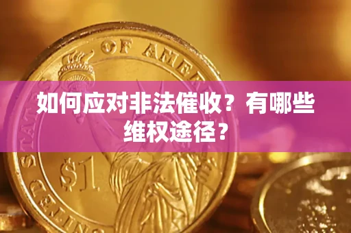 济南如何应对非法催收？有哪些维权途径？