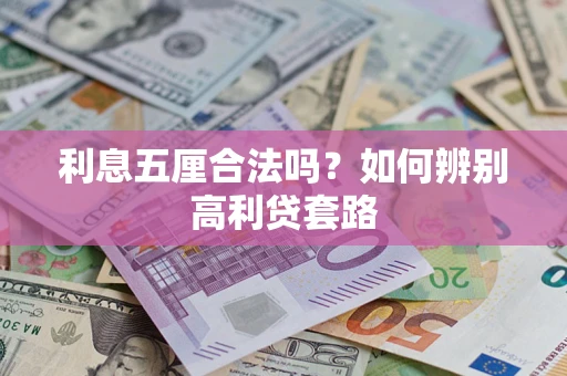 济南利息五厘合法吗？如何辨别高利贷套路