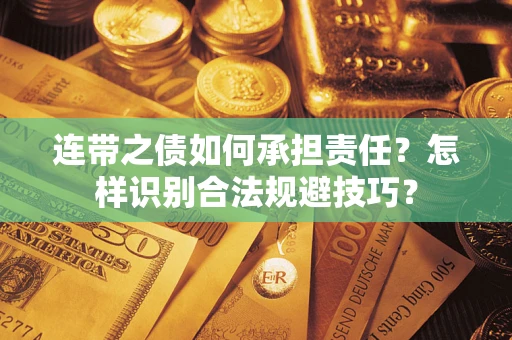 济南连带之债如何承担责任？怎样识别合法规避技巧？