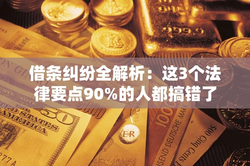 济南借条纠纷全解析：这3个法律要点90%的人都搞错了