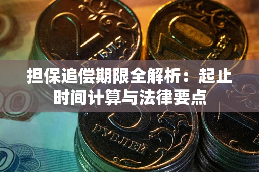 济南担保追偿期限全解析：起止时间计算与法律要点