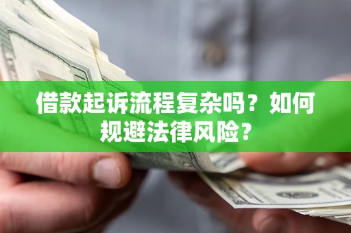 济南借款起诉流程复杂吗？如何规避法律风险？