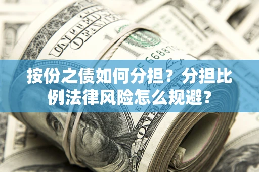 济南按份之债如何分担？分担比例法律风险怎么规避？
