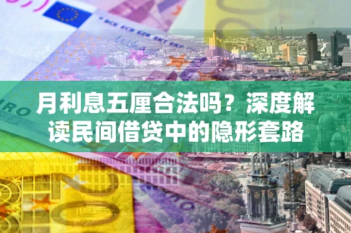 济南月利息五厘合法吗？深度解读民间借贷中的隐形套路