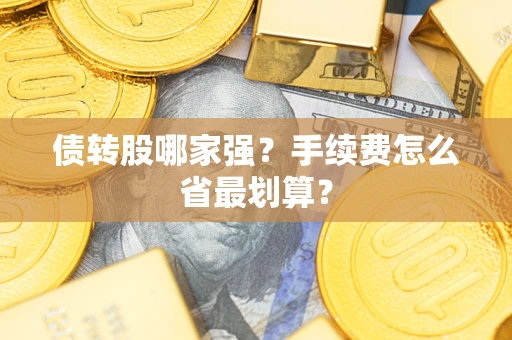 济南债转股哪家强？手续费怎么省最划算？