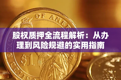 济南股权质押全流程解析：从办理到风险规避的实用指南