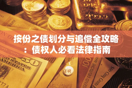 济南按份之债划分与追偿全攻略：债权人必看法律指南