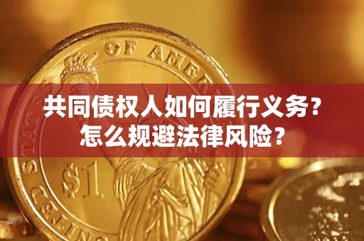 济南共同债权人如何履行义务？怎么规避法律风险？