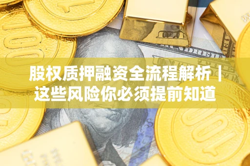 济南股权质押融资全流程解析｜这些风险你必须提前知道