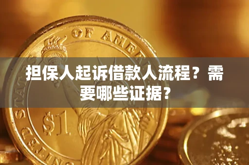 济南担保人起诉借款人流程?需要哪些证据? 济南担保人起诉借款人流程?需要哪些证据?