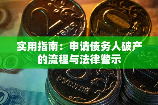 济南实用指南：申请债务人破产的流程与法律警示
