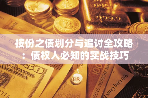 济南按份之债划分与追讨全攻略：债权人必知的实战技巧