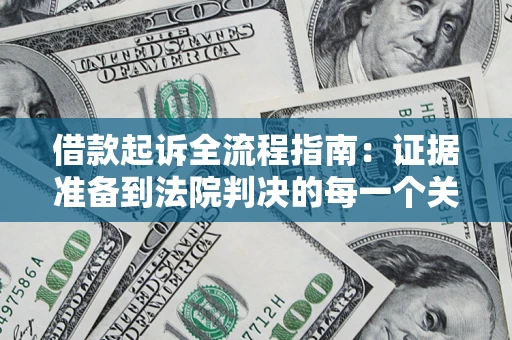 济南借款起诉全流程指南：证据准备到法院判决的每一个关键步骤