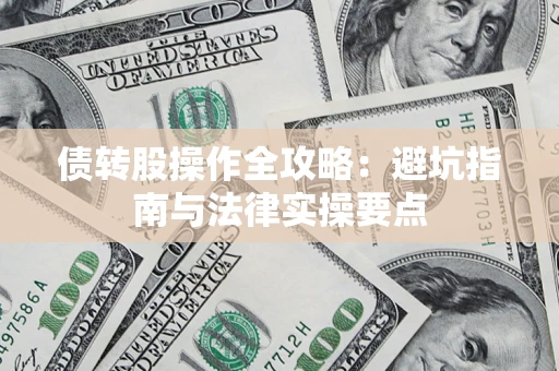 济南债转股操作全攻略：避坑指南与法律实操要点