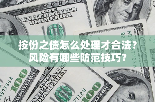 济南按份之债怎么处理才合法？风险有哪些防范技巧？