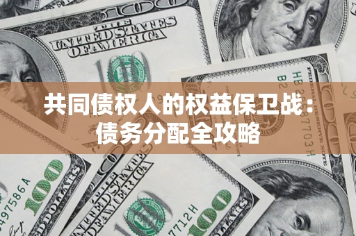 济南共同债权人的权益保卫战：债务分配全攻略