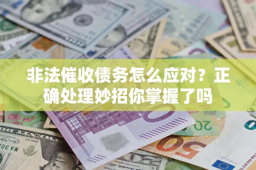 济南非法催收债务怎么应对？正确处理妙招你掌握了吗