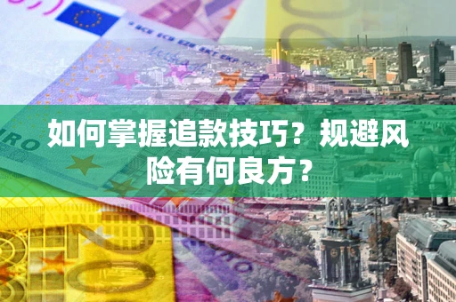 济南如何掌握追款技巧？规避风险有何良方？