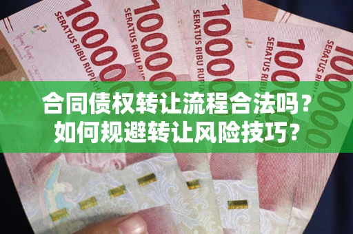 济南合同债权转让流程合法吗？如何规避转让风险技巧？