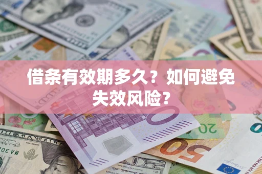 济南借条有效期多久？如何避免失效风险？
