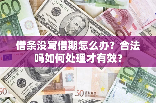 济南借条没写借期怎么办？合法吗如何处理才有效？