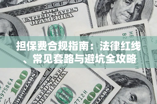 济南担保费合规指南：法律红线、常见套路与避坑全攻略