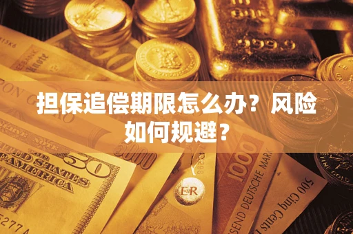 济南担保追偿期限怎么办？风险如何规避？