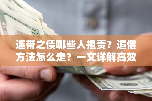 济南连带之债哪些人担责？追偿方法怎么走？一文详解高效维权流程