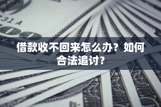 济南借款收不回来怎么办？如何合法追讨？