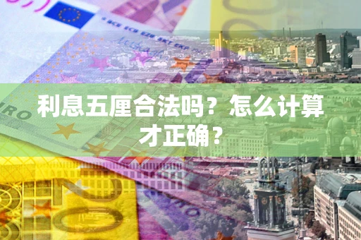 济南利息五厘合法吗？怎么计算才正确？