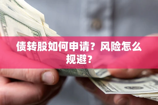 济南债转股如何申请？风险怎么规避？
