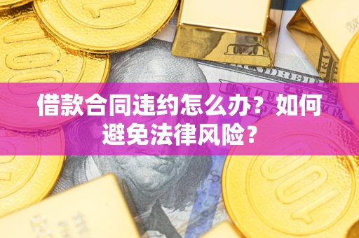 济南借款合同违约怎么办？如何避免法律风险？
