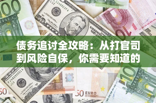 济南债务追讨全攻略：从打官司到风险自保，你需要知道的法律智慧