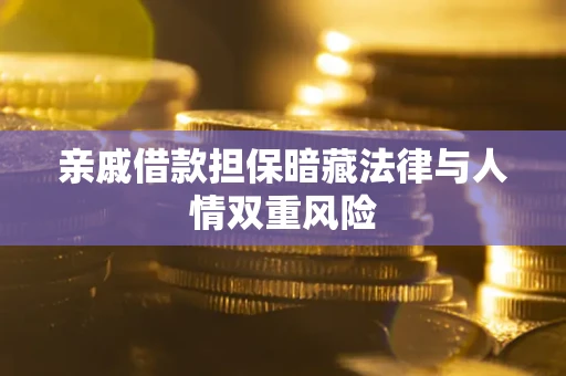 济南亲戚借款担保暗藏法律与人情双重风险