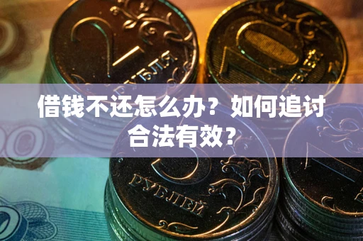 济南借钱不还怎么办？如何追讨合法有效？