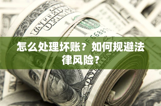 济南怎么处理坏账？如何规避法律风险？