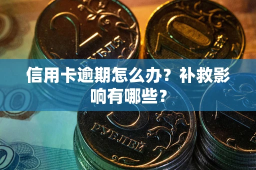 济南信用卡逾期怎么办？补救影响有哪些？